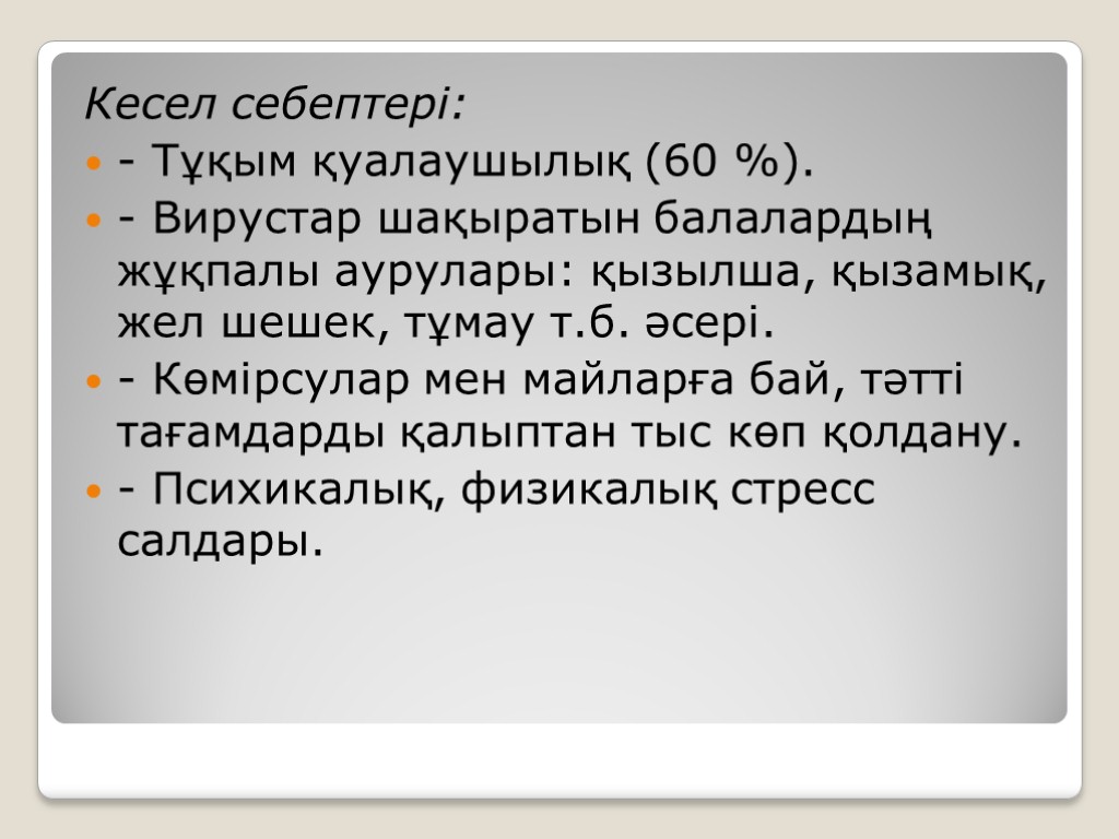 Кесел себептері: - Тұқым қуалаушылық (60 %). - Вирустар шақыратын балалардың жұқпалы аурулары: қызылша,